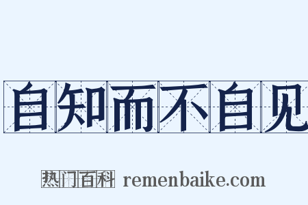 自知而不自见是什么意思的图片